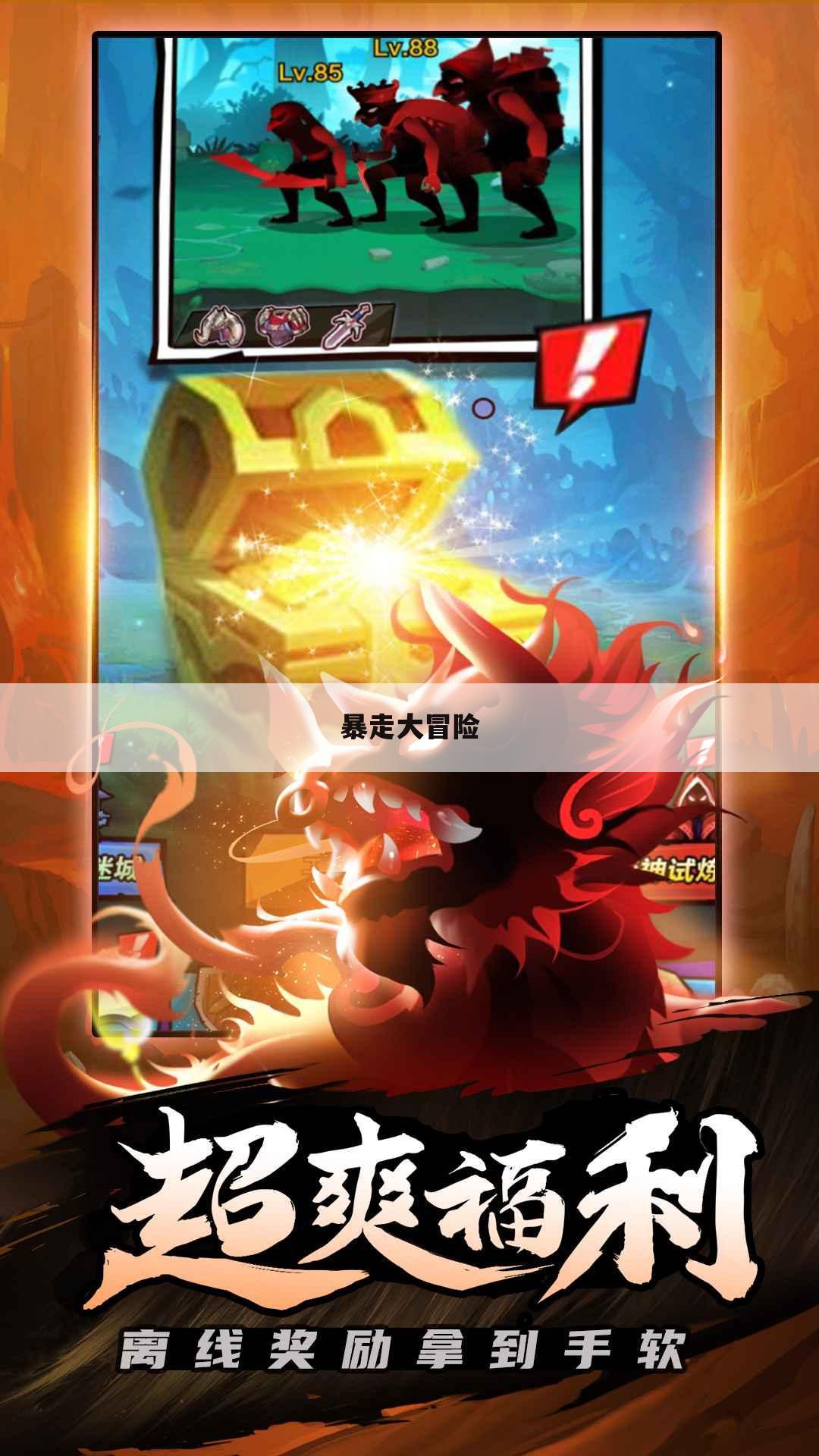 暴走大冒险