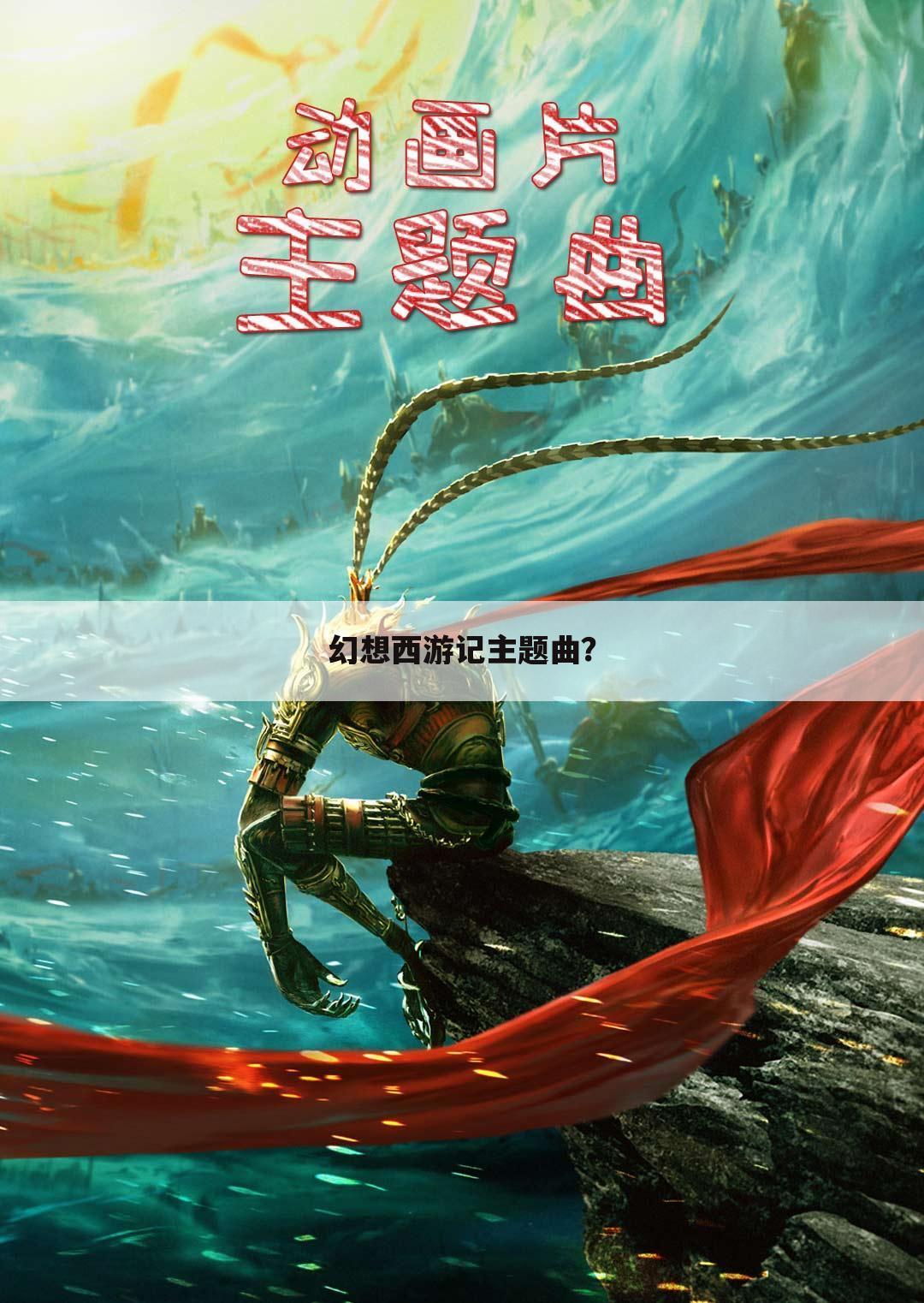 幻想西游记主题曲?