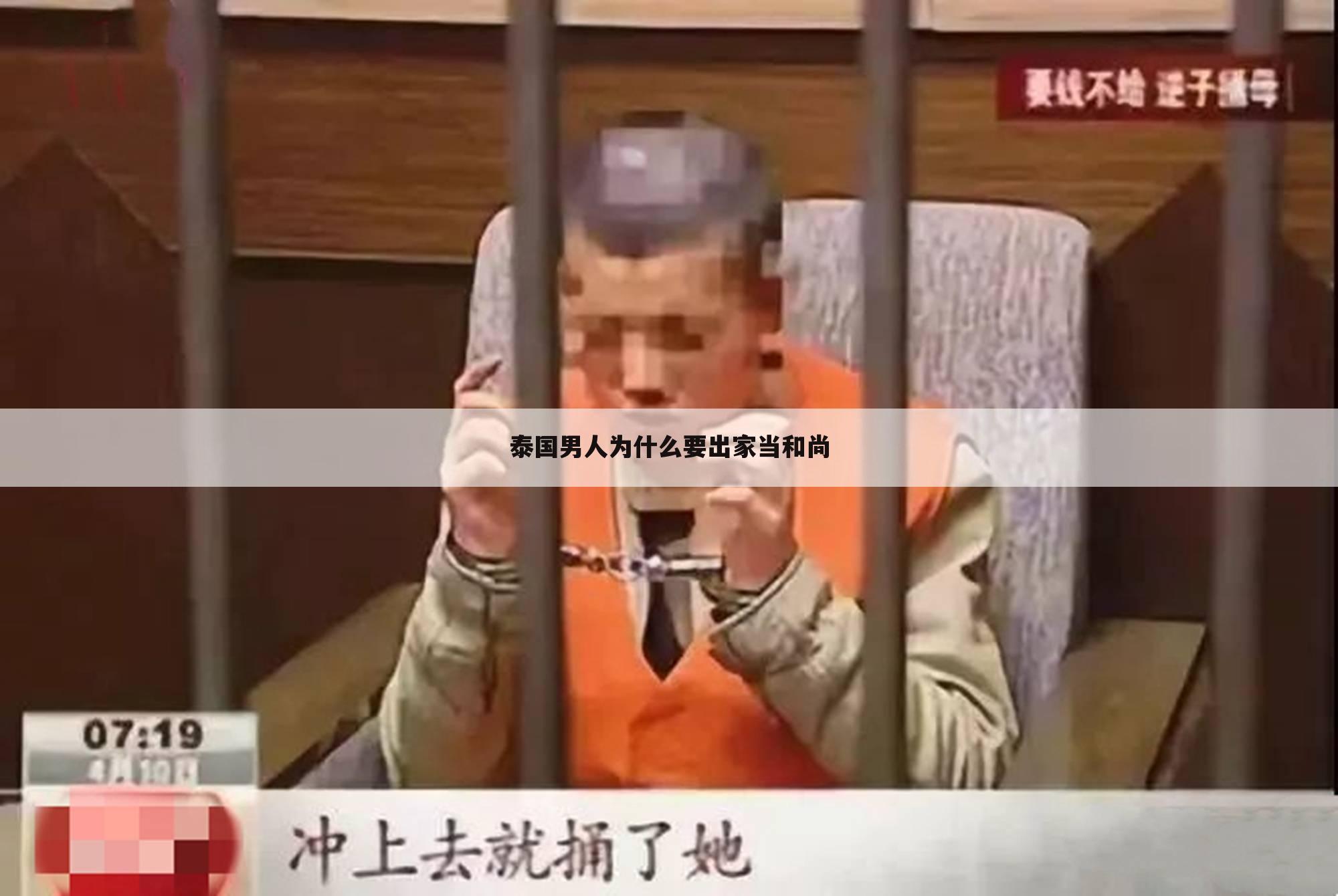 泰国男人为什么要出家当和尚