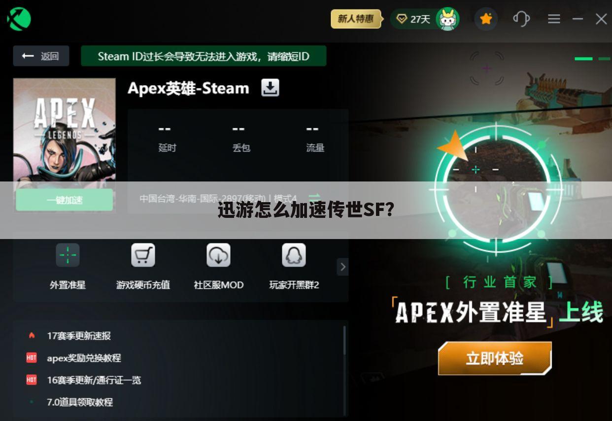 迅游怎么加速传世SF？