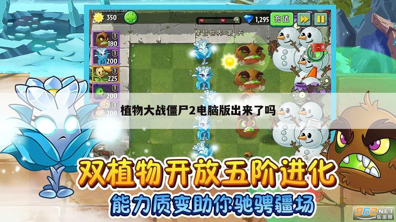 植物大战僵尸2电脑版出来了吗