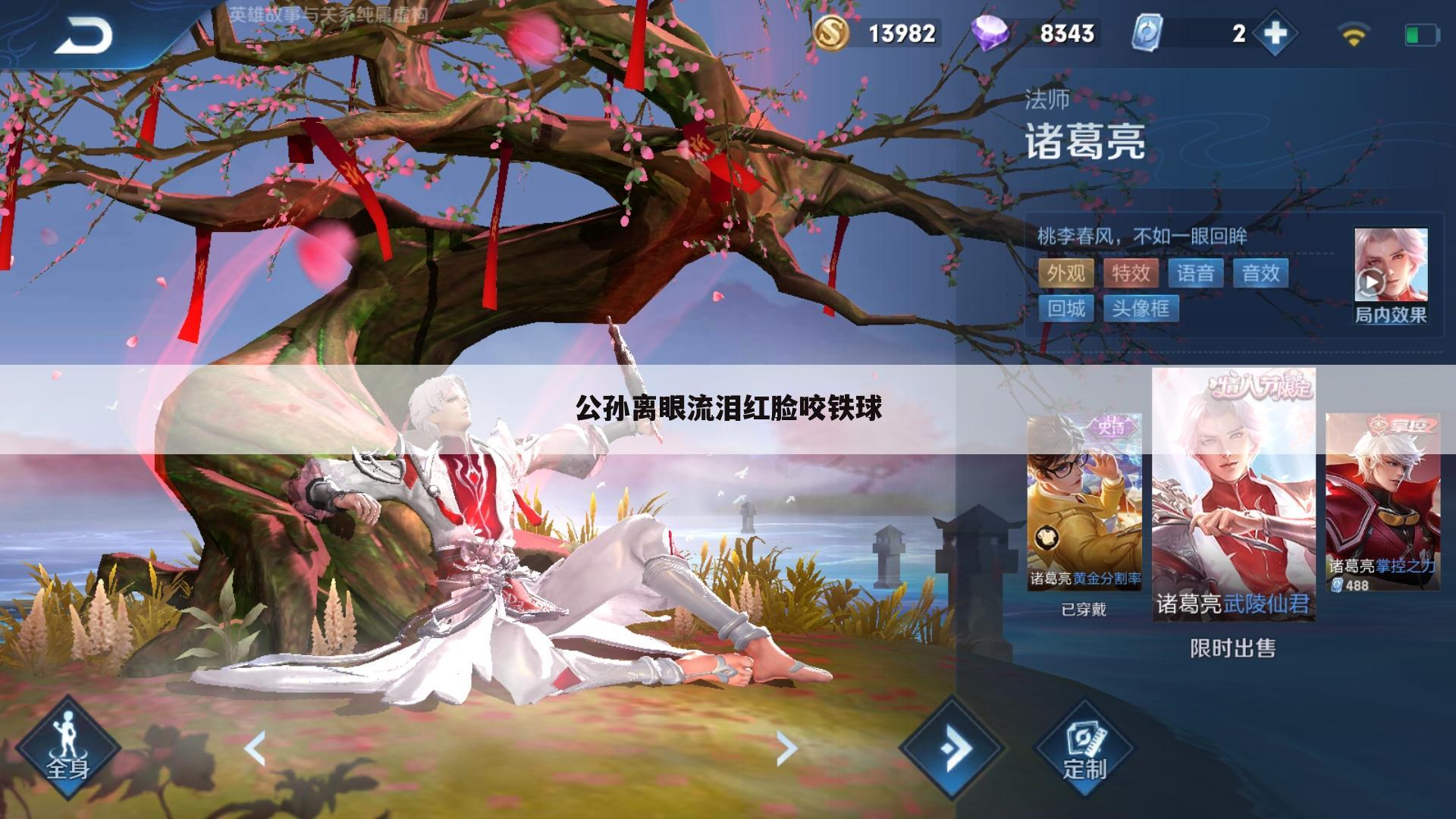 公孙离眼流泪红脸咬铁球