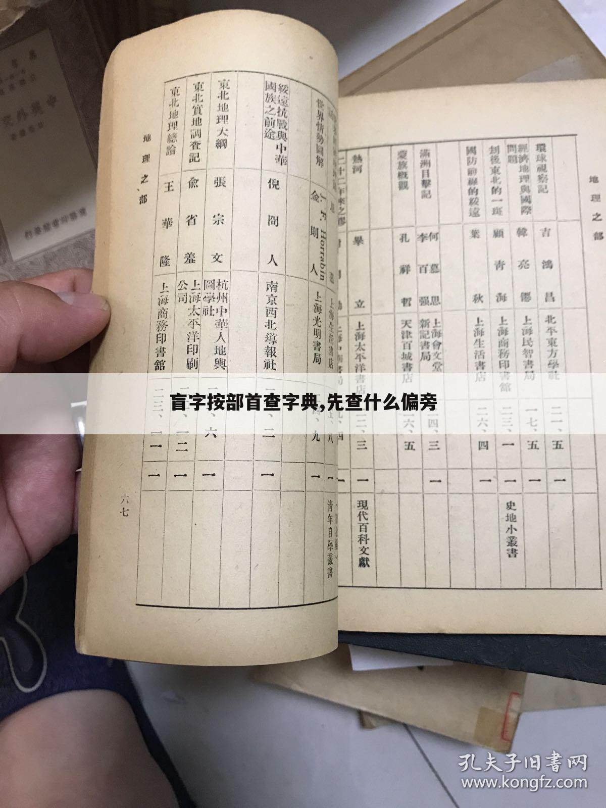 盲字按部首查字典,先查什么偏旁