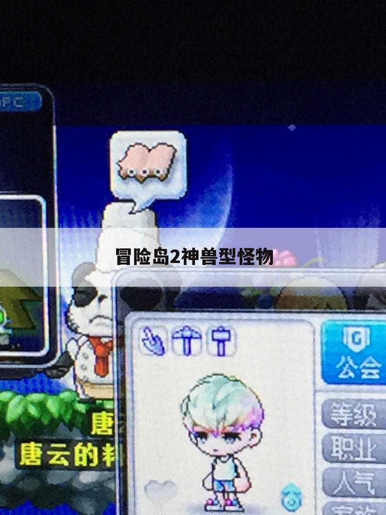 冒险岛2神兽型怪物
