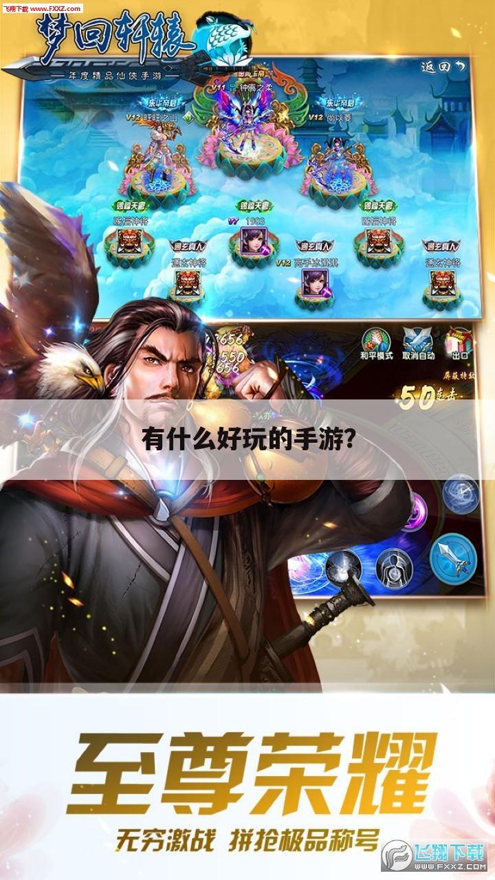 有什么好玩的手游?