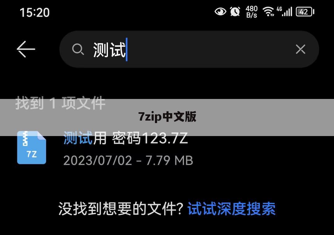 7zip中文版