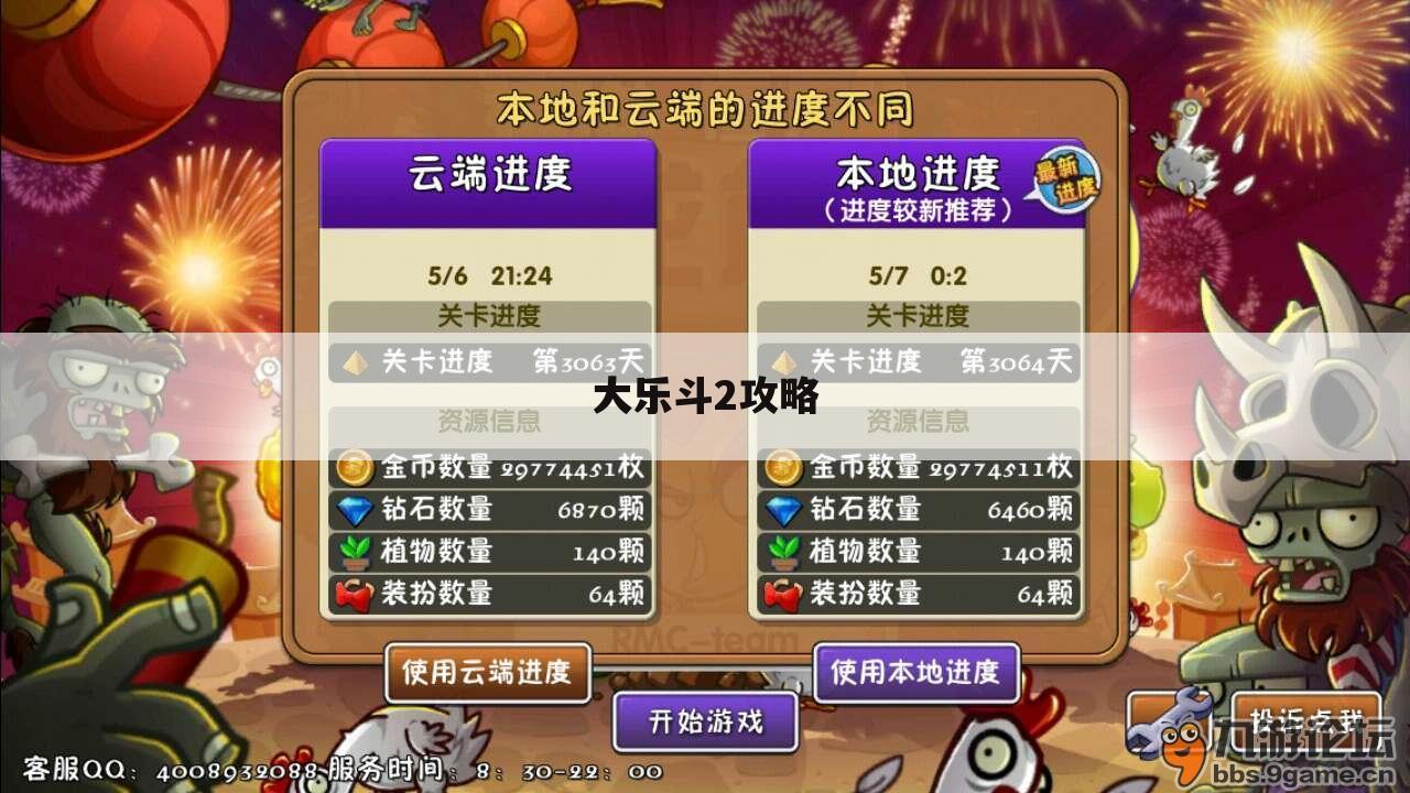 大乐斗2攻略