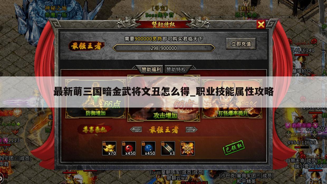 最新萌三国暗金武将文丑怎么得_职业技能属性攻略