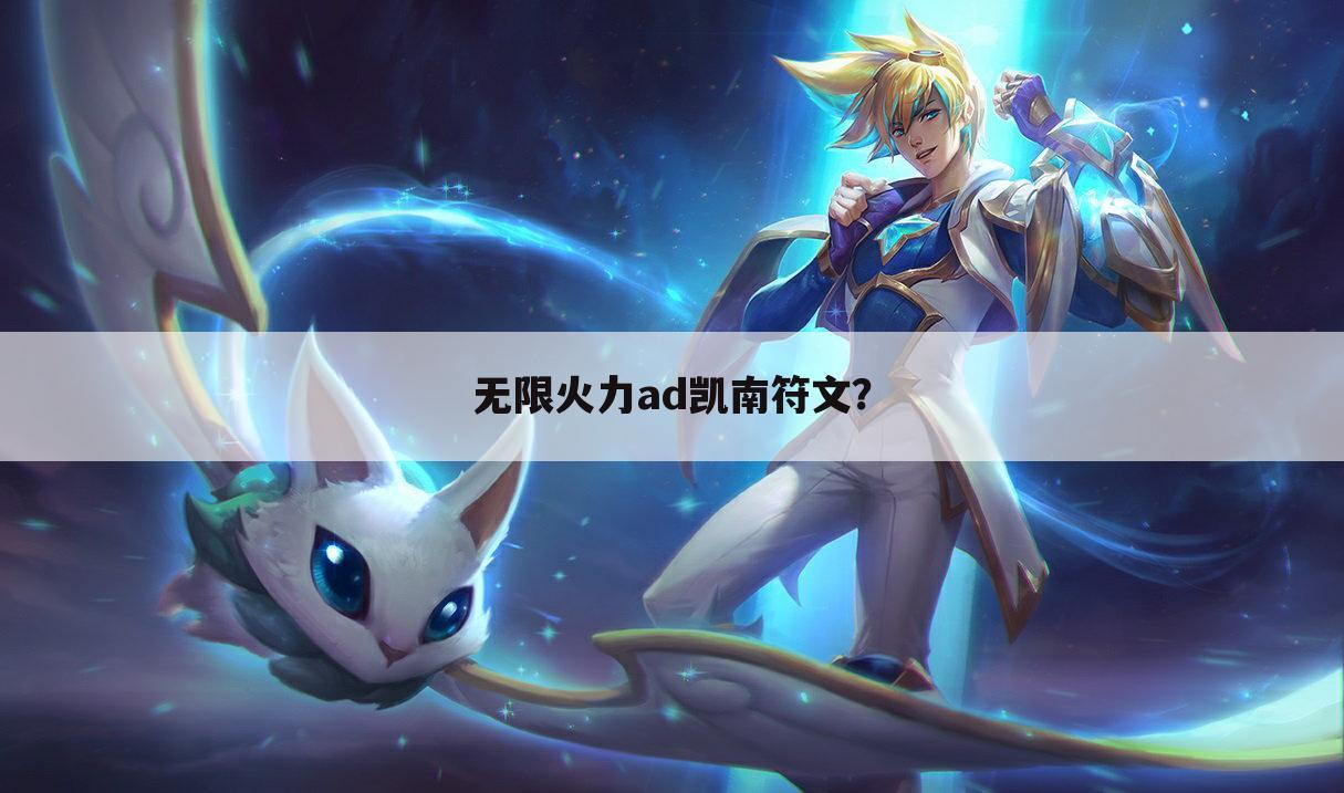 无限火力ad凯南符文？