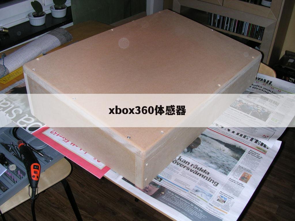 xbox360体感器