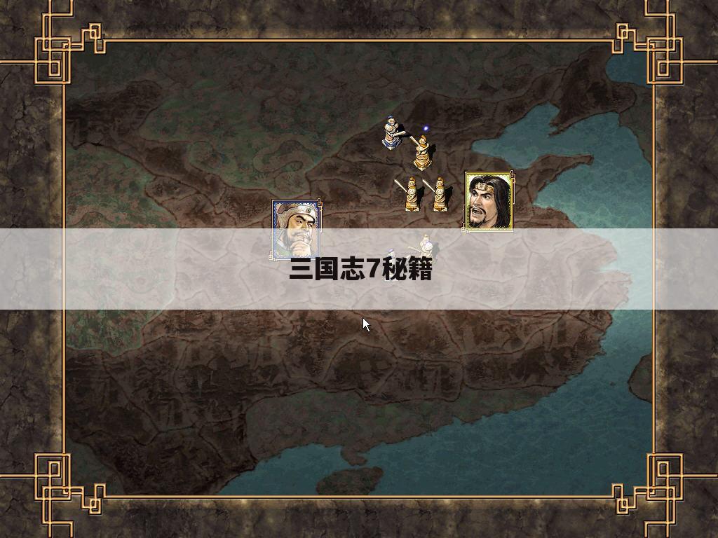 三国志7秘籍