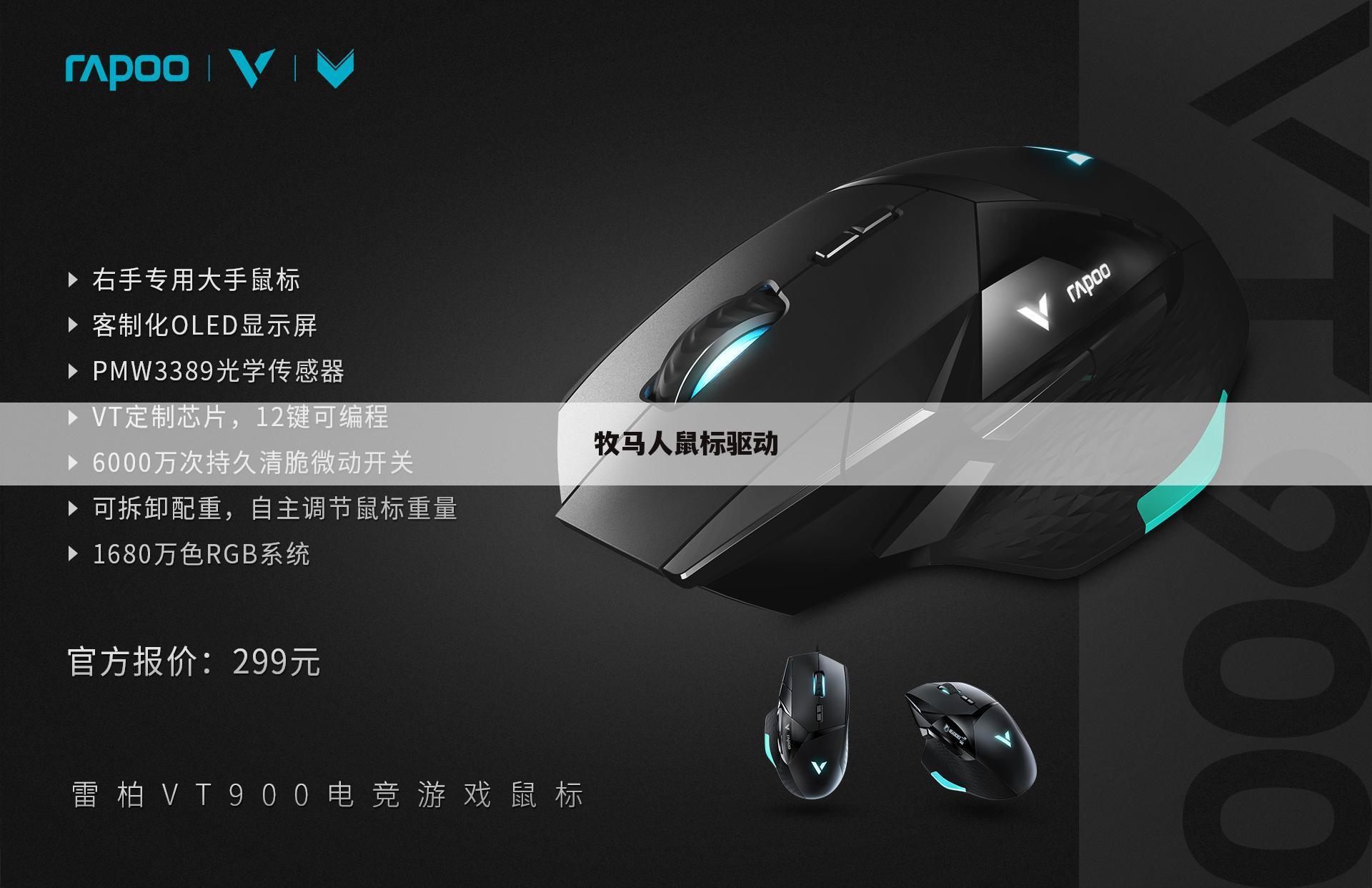 牧马人鼠标驱动