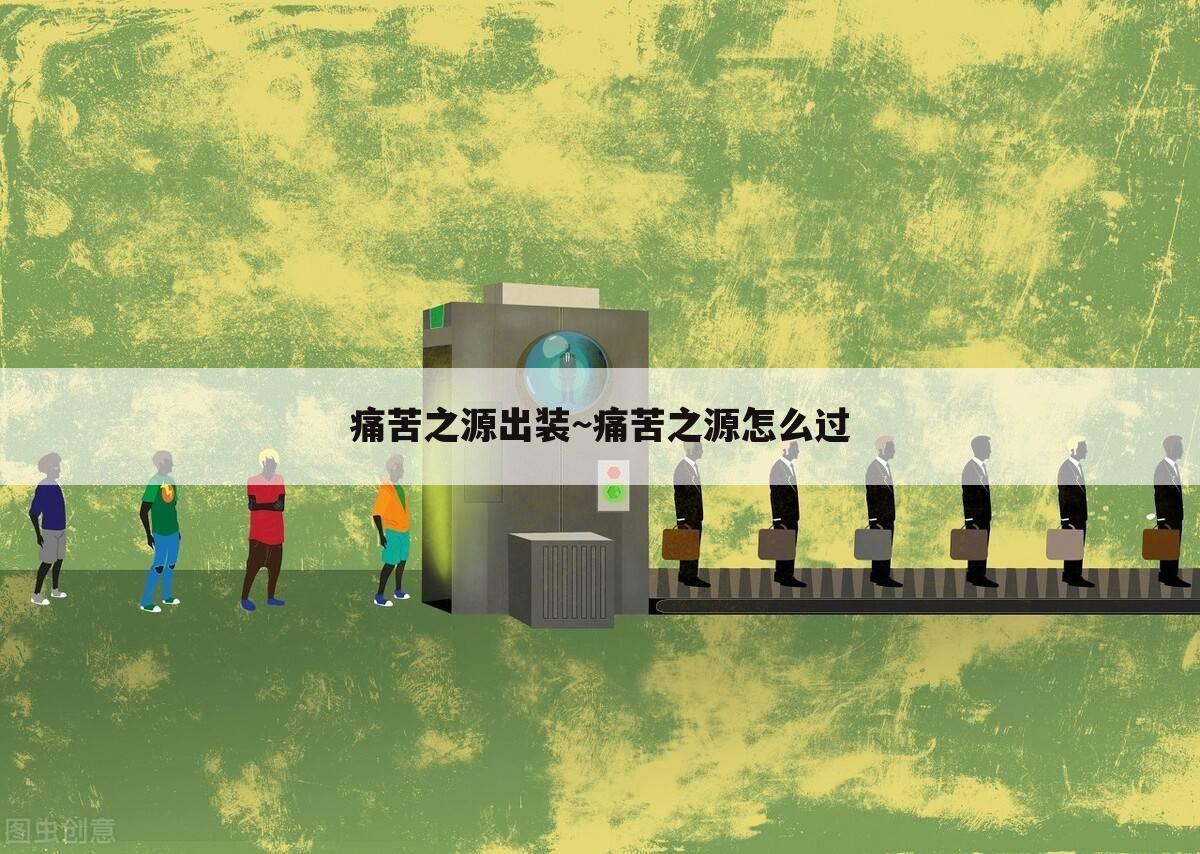 痛苦之源出装~痛苦之源怎么过