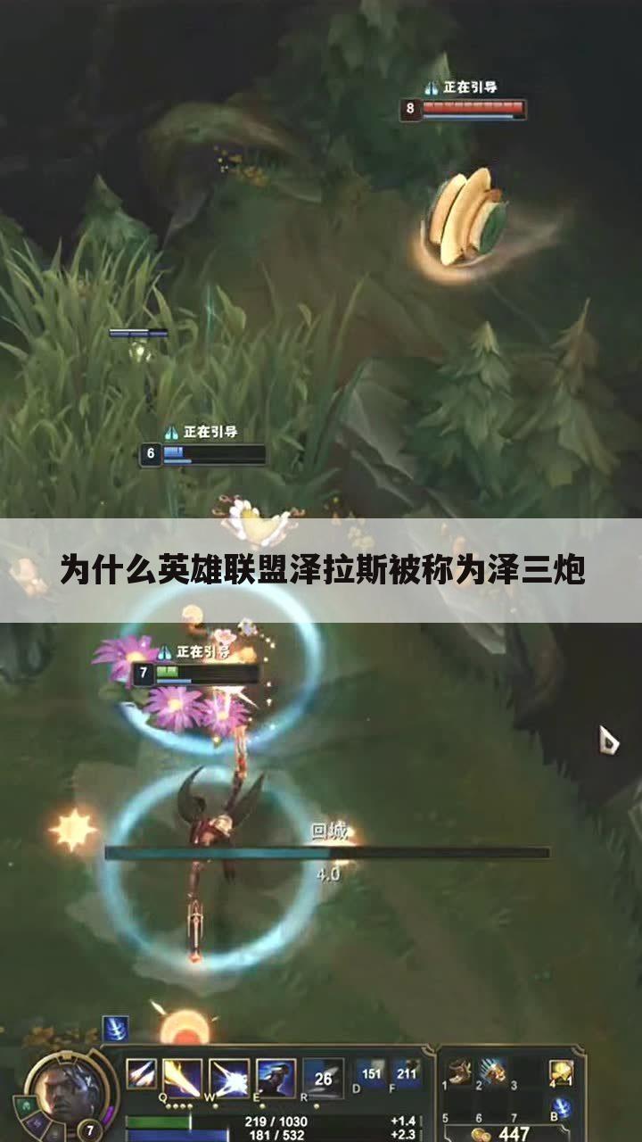 为什么英雄联盟泽拉斯被称为泽三炮