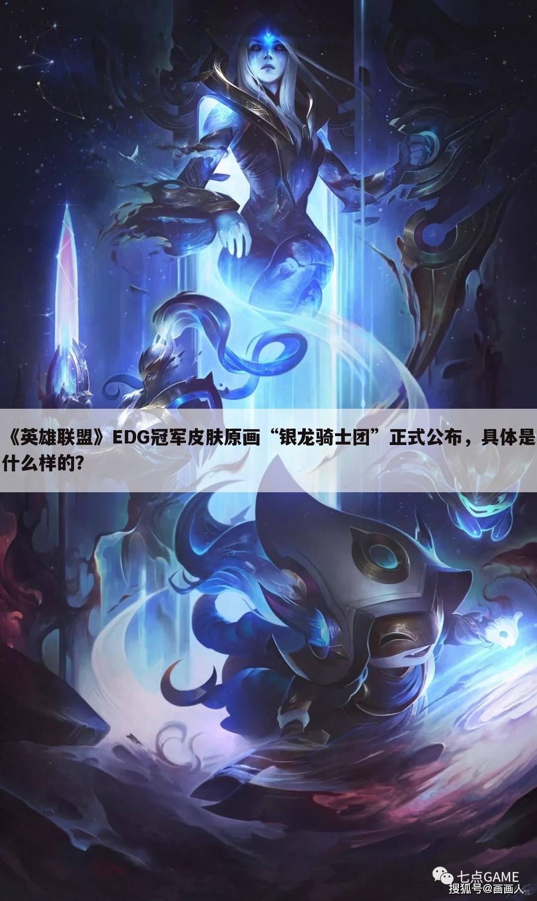 《英雄联盟》EDG冠军皮肤原画“银龙骑士团”正式公布，具体是什么样的？