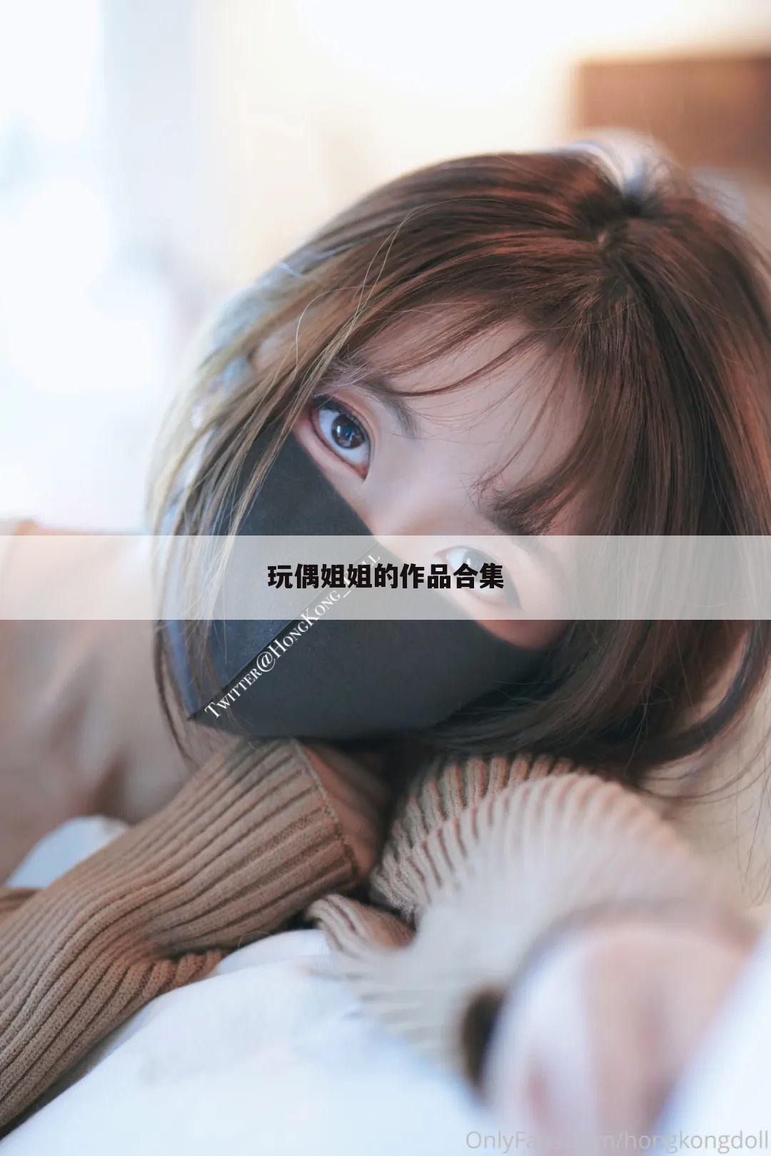 玩偶姐姐的作品合集