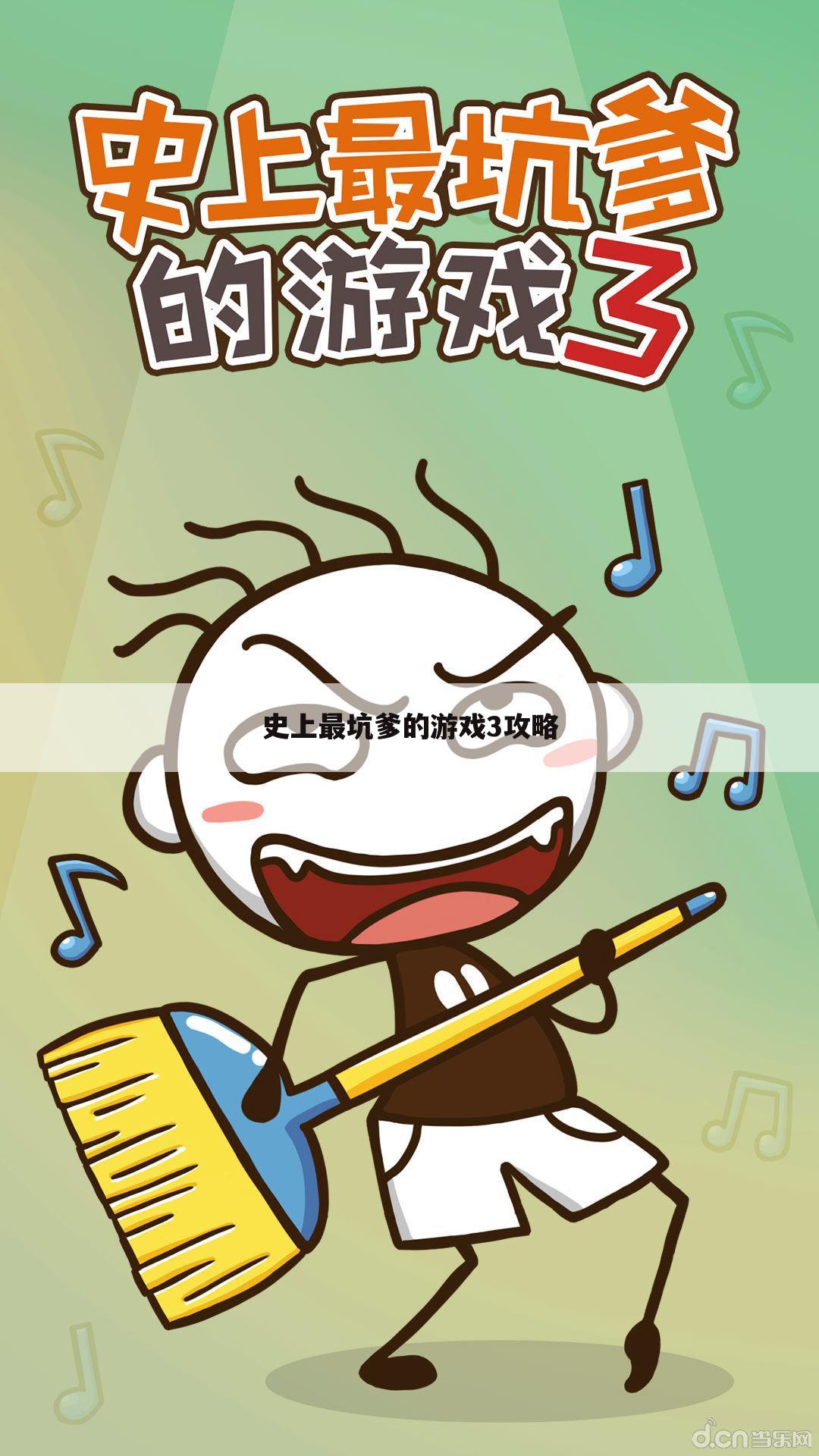 史上最坑爹的游戏3攻略