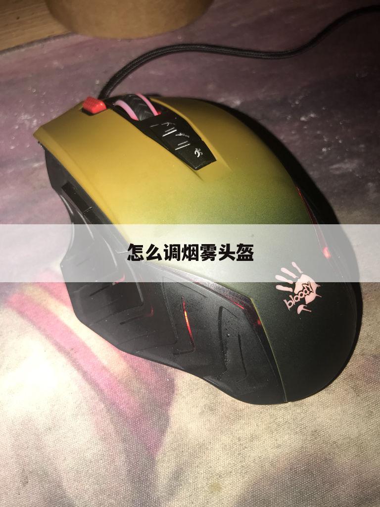 怎么调烟雾头盔