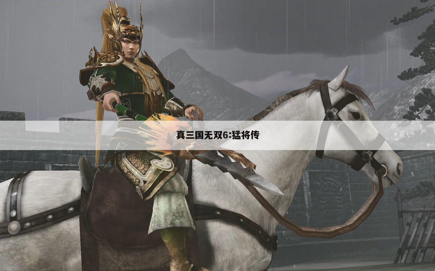 真三国无双6:猛将传