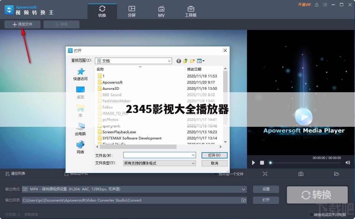 2345影视大全播放器