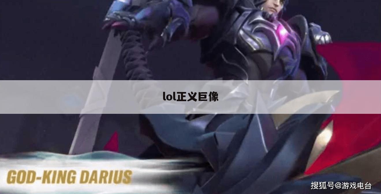 lol正义巨像