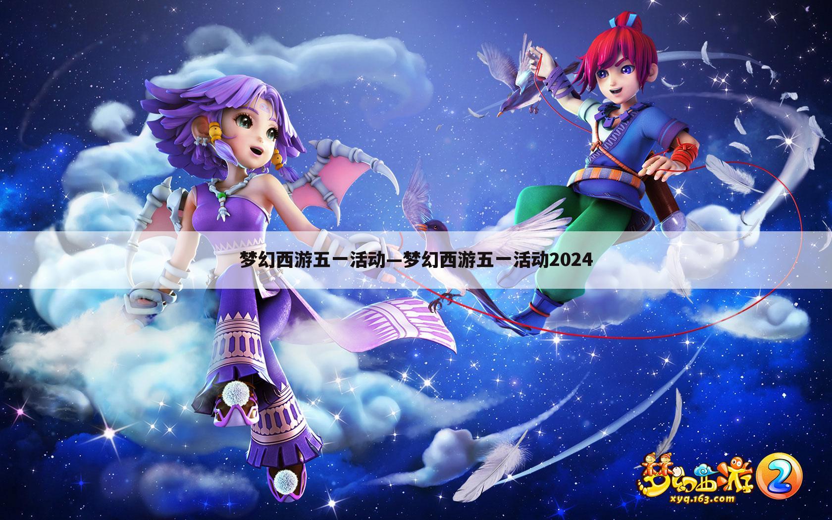 梦幻西游五一活动—梦幻西游五一活动2024