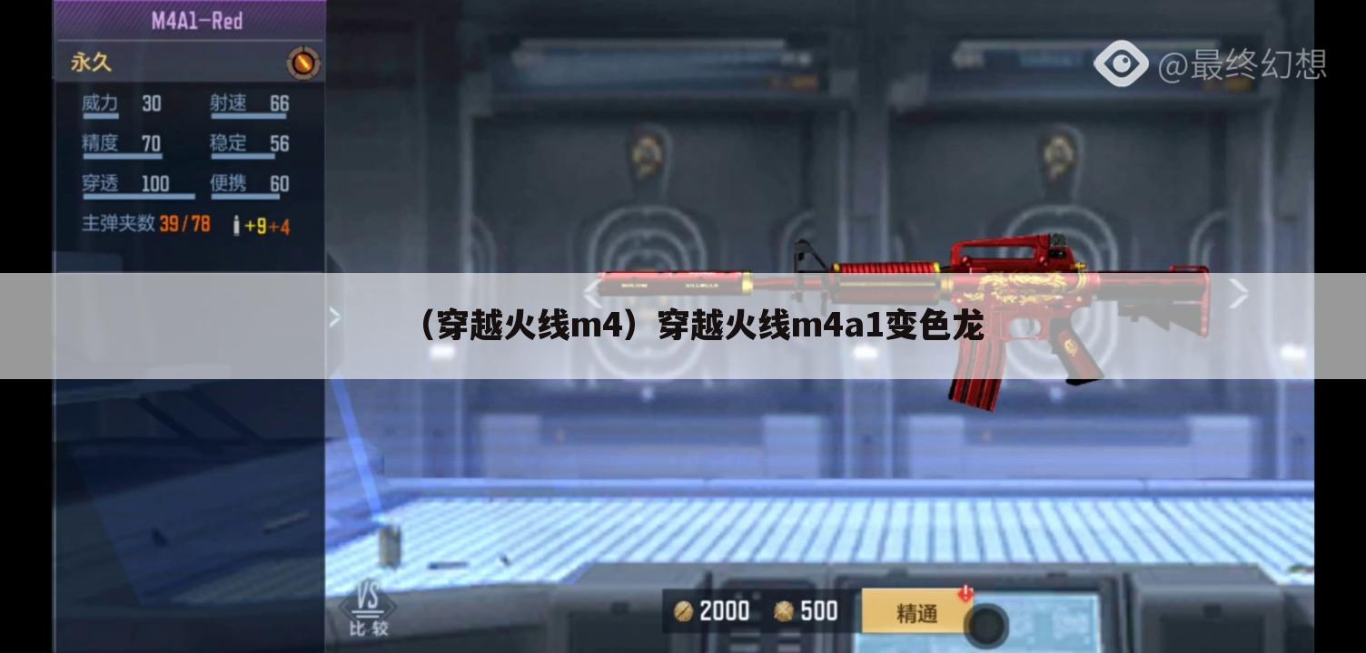 （穿越火线m4）穿越火线m4a1变色龙