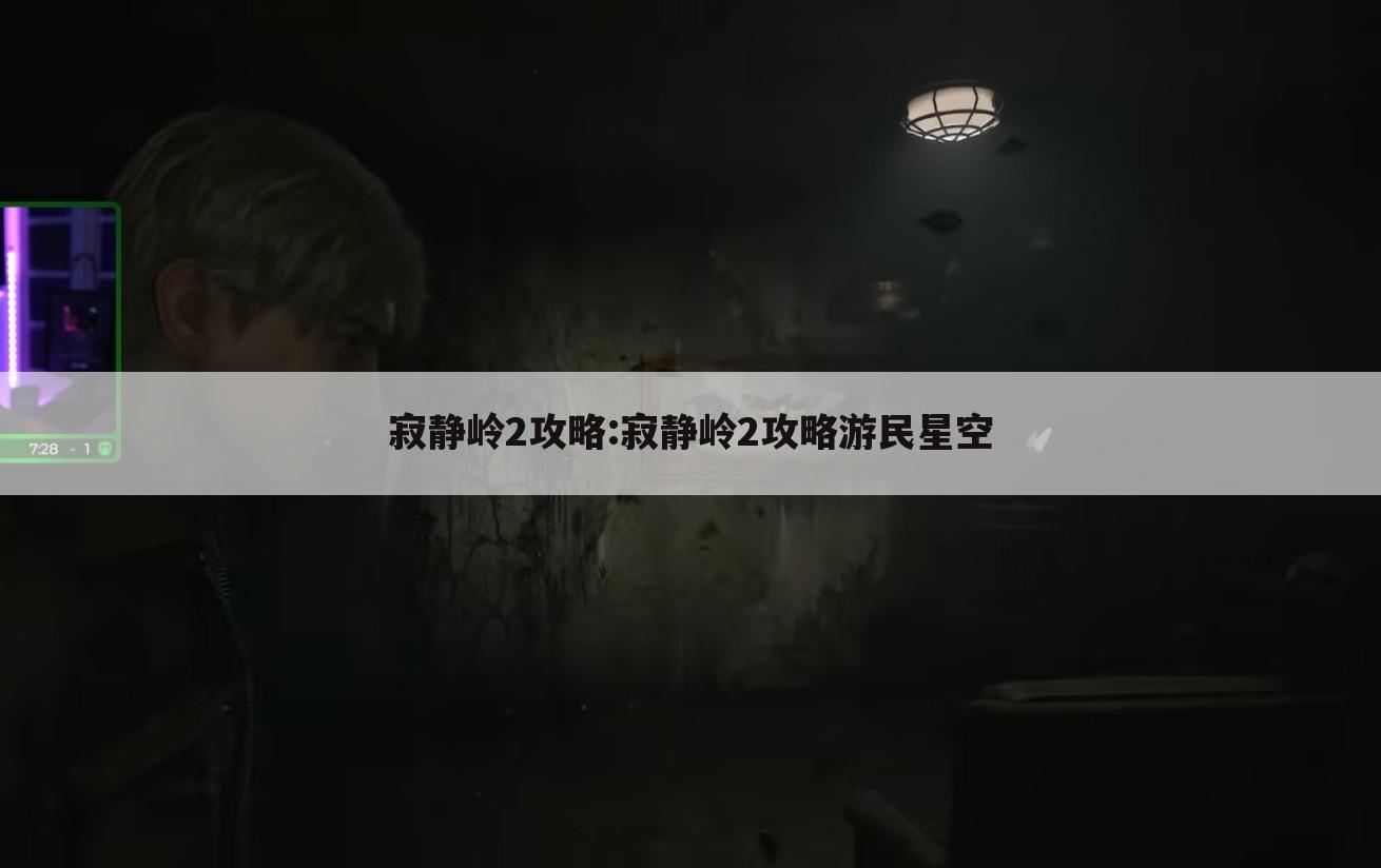 寂静岭2攻略:寂静岭2攻略游民星空