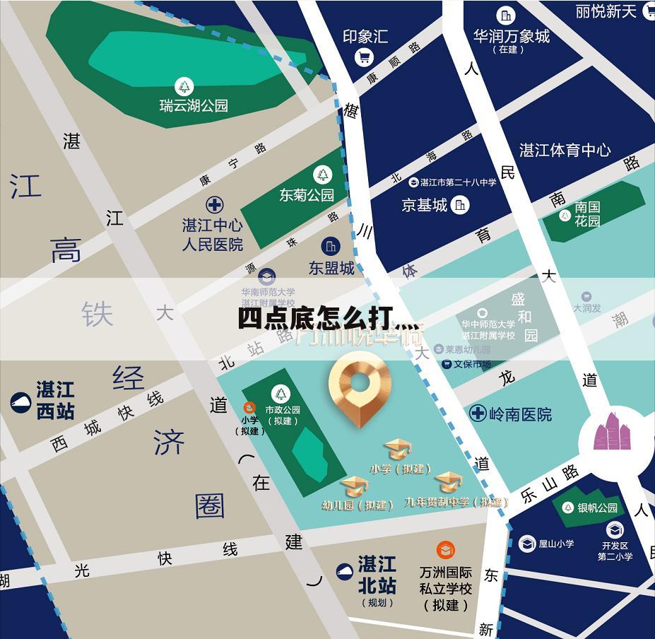四点底怎么打灬