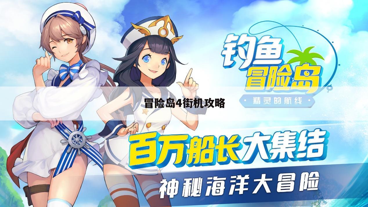 冒险岛4街机攻略