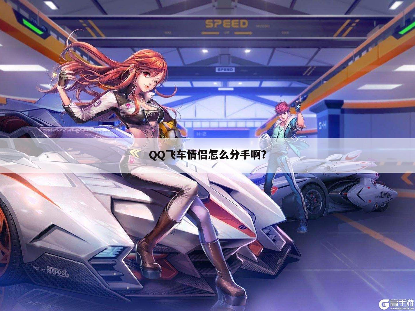 QQ飞车情侣怎么分手啊?