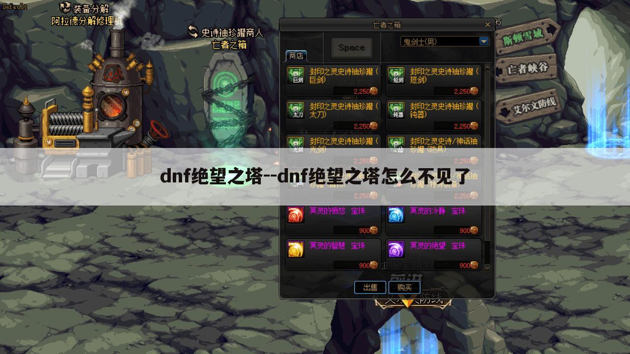 dnf绝望之塔--dnf绝望之塔怎么不见了