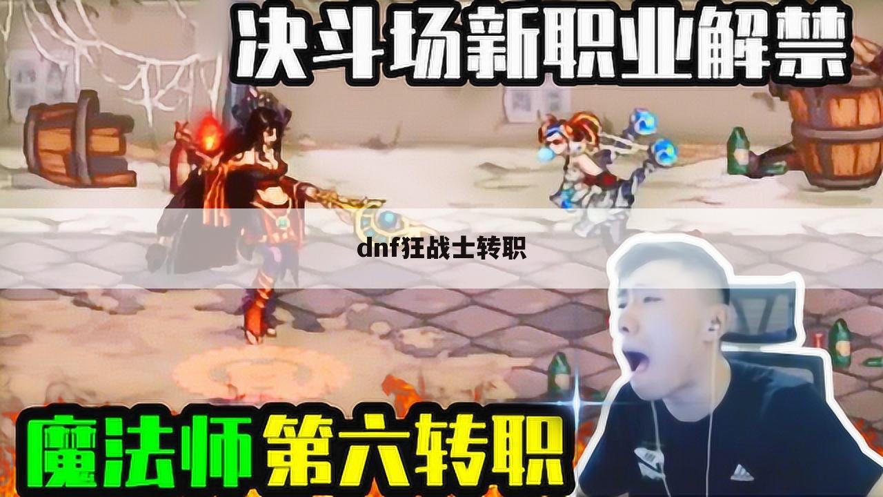 dnf狂战士转职