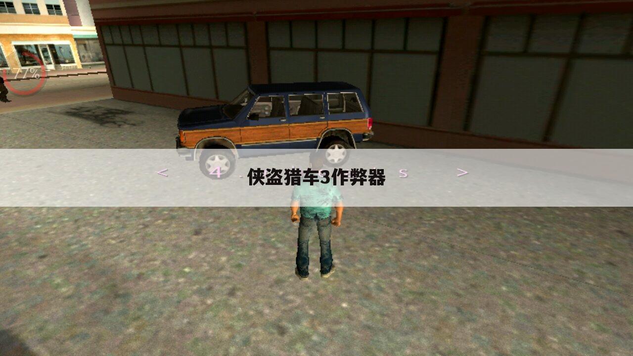 侠盗猎车3作弊器