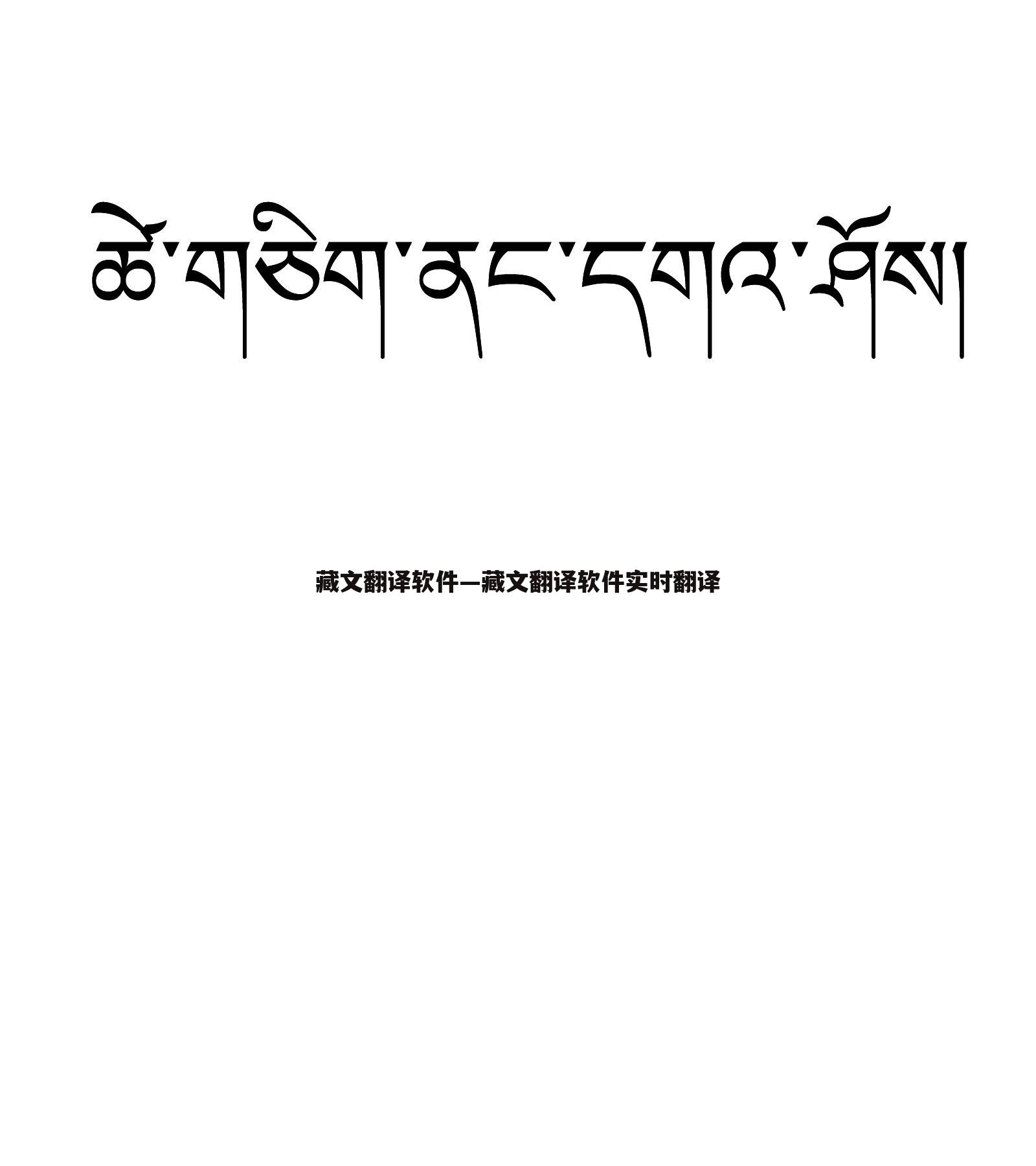 藏文翻译软件—藏文翻译软件实时翻译