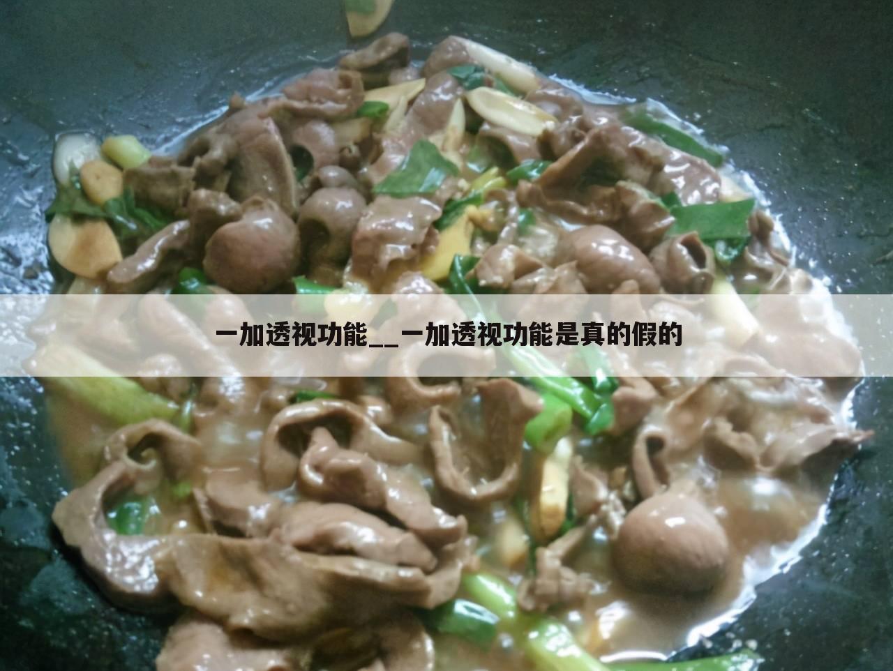 一加透视功能__一加透视功能是真的假的