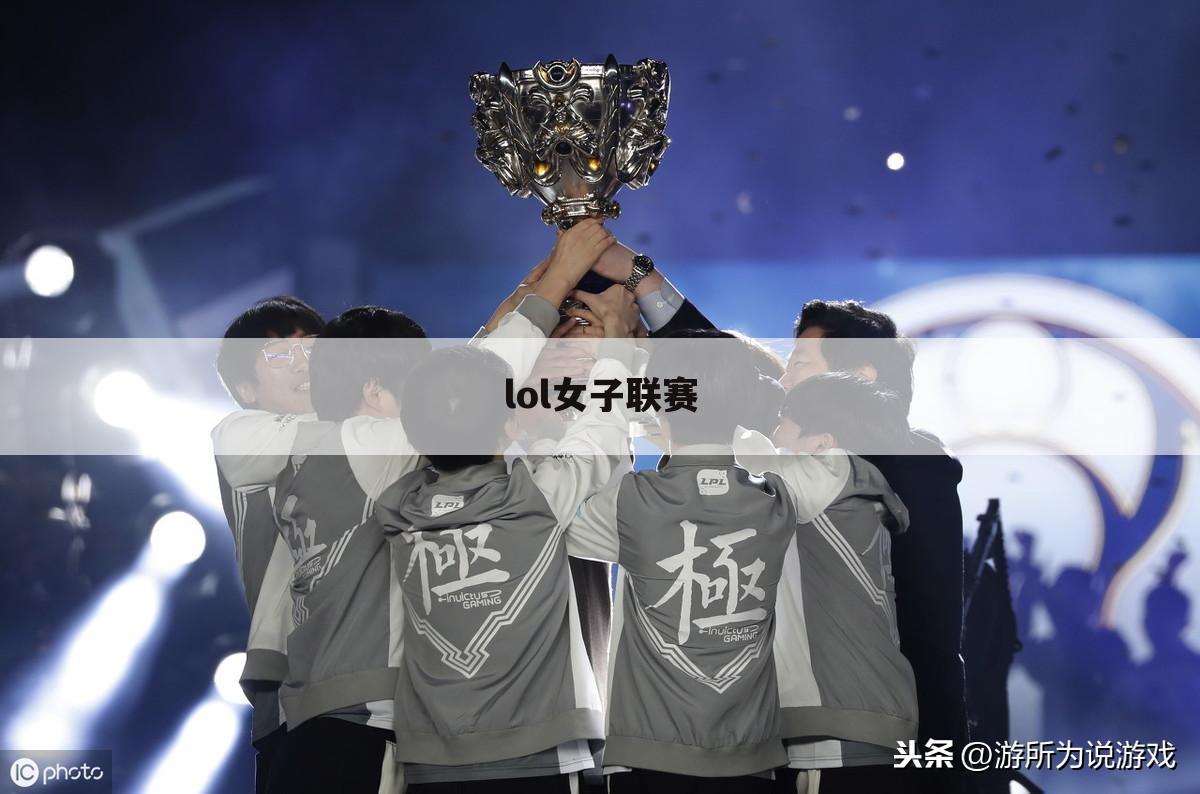 lol女子联赛
