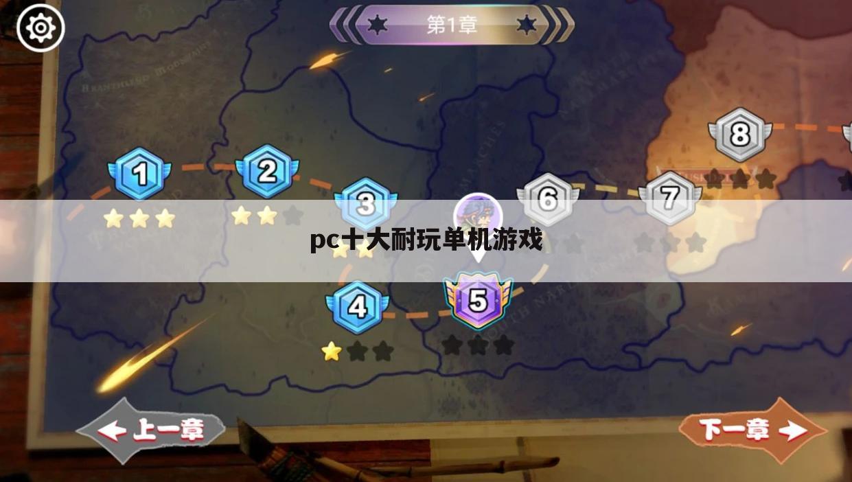 pc十大耐玩单机游戏