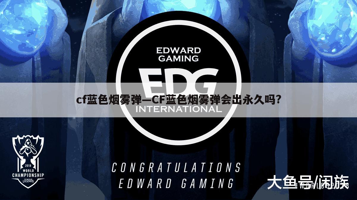 cf蓝色烟雾弹—CF蓝色烟雾弹会出永久吗?