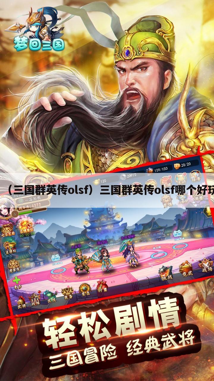 （三国群英传olsf）三国群英传olsf哪个好玩