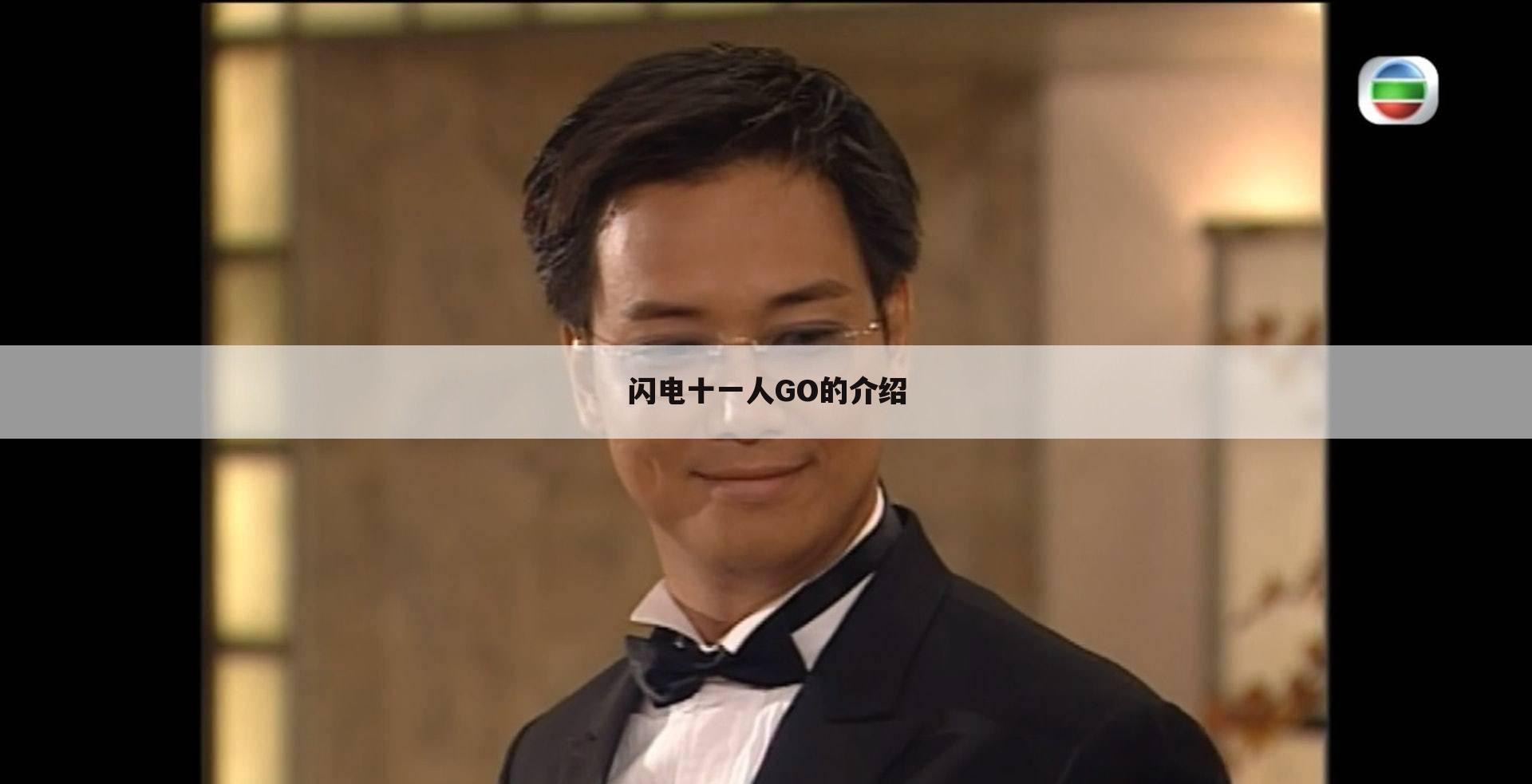 闪电十一人GO的介绍