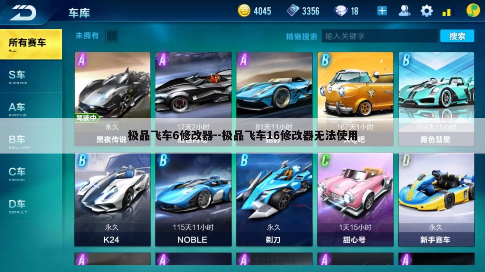 极品飞车6修改器--极品飞车16修改器无法使用