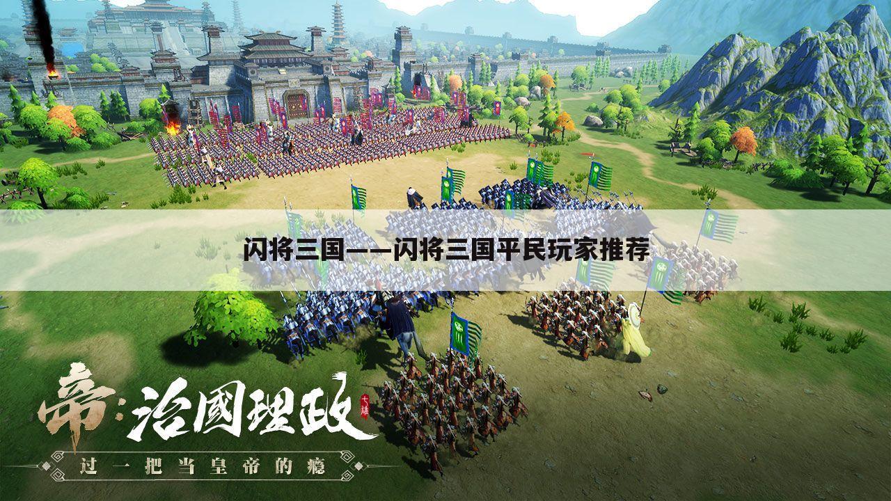 闪将三国——闪将三国平民玩家推荐