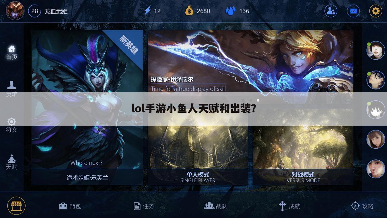 lol手游小鱼人天赋和出装?