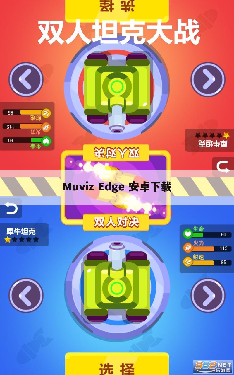 Muviz Edge 安卓下载