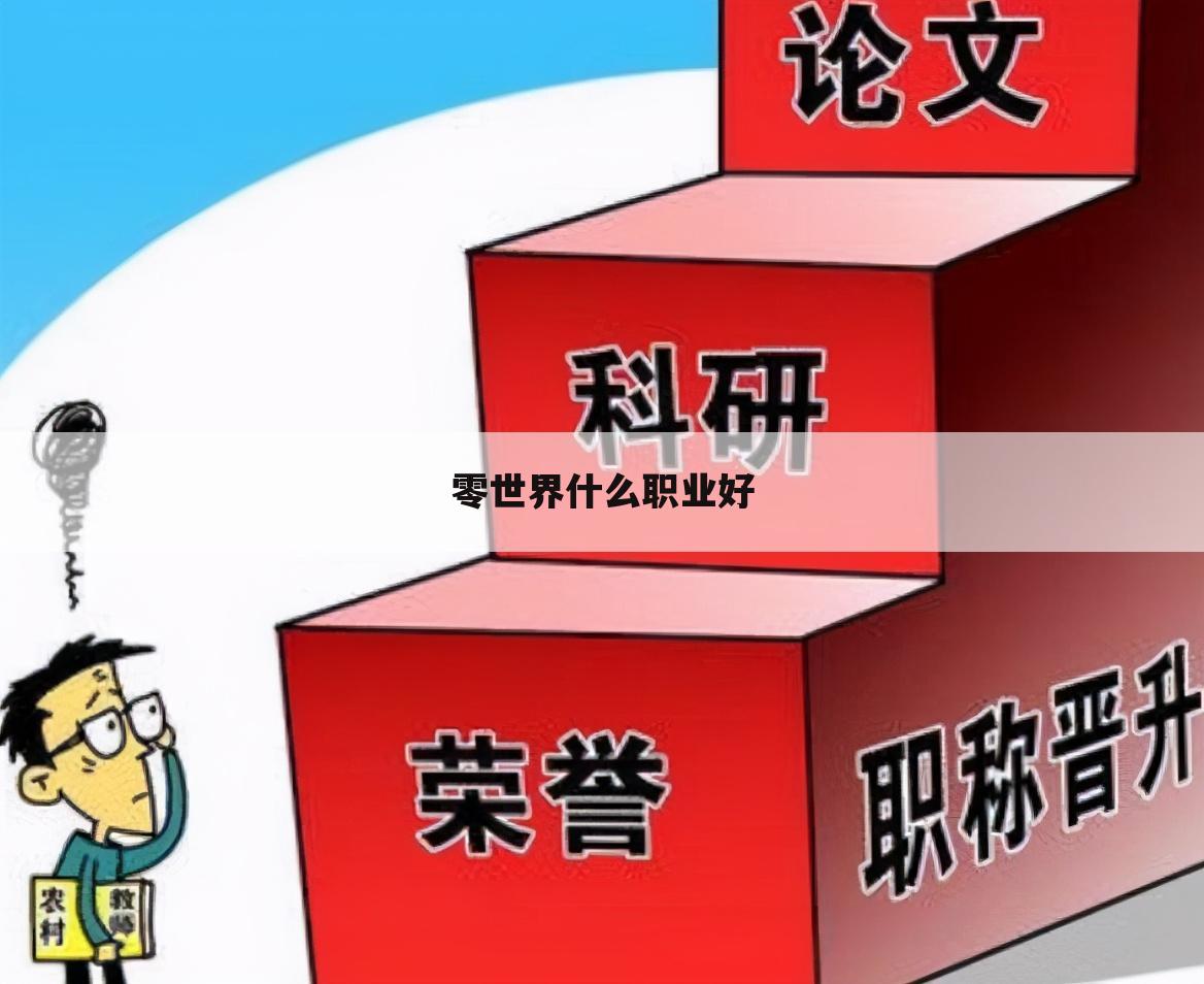零世界什么职业好