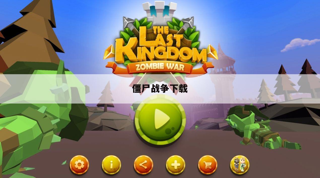 僵尸战争下载