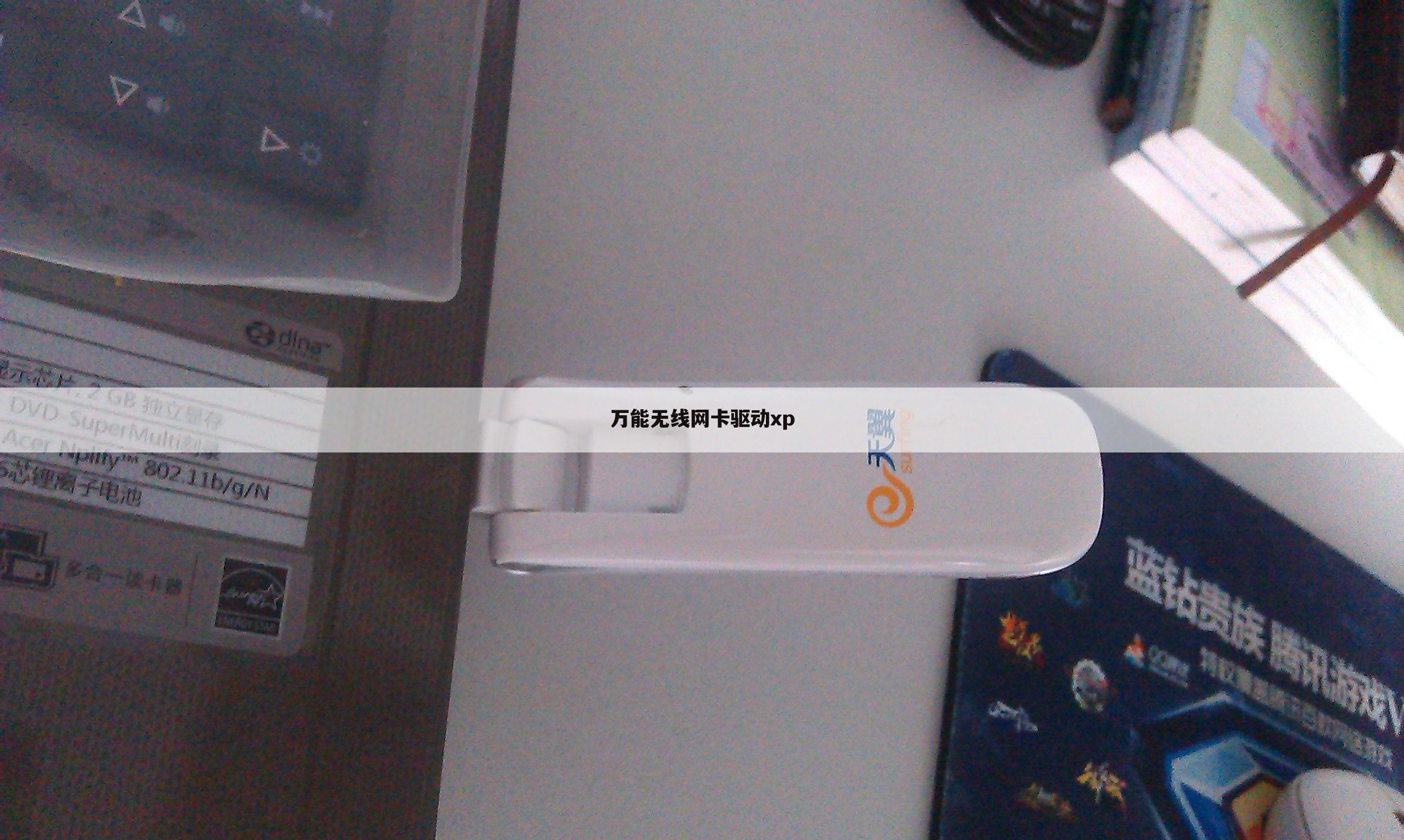 万能无线网卡驱动xp