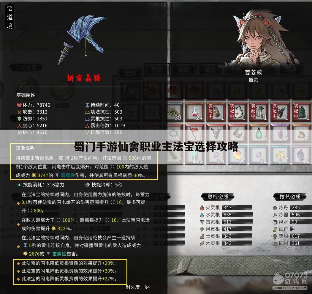 蜀门手游仙禽职业主法宝选择攻略