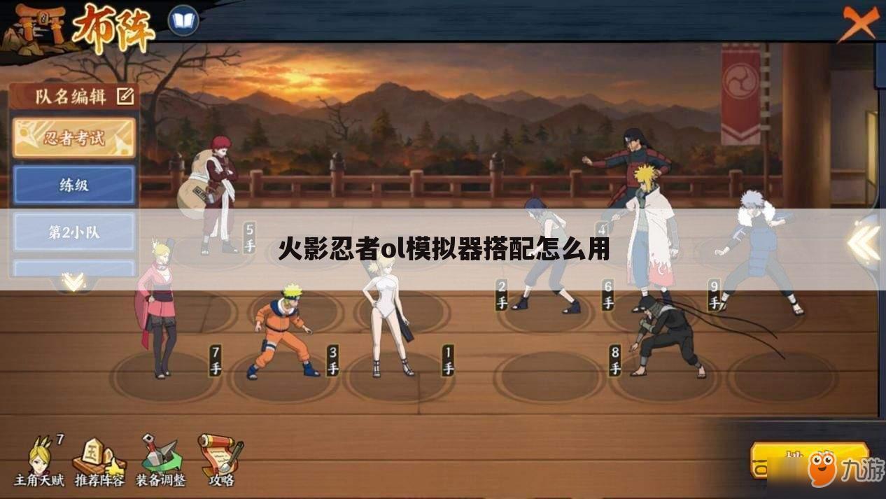 火影忍者ol模拟器搭配怎么用